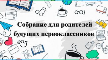 Внимание, родителям будущих 1-классников!